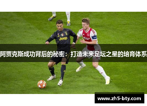 阿贾克斯成功背后的秘密：打造未来足坛之星的培育体系