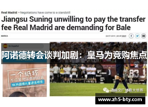 阿诺德转会谈判加剧：皇马为竞购焦点