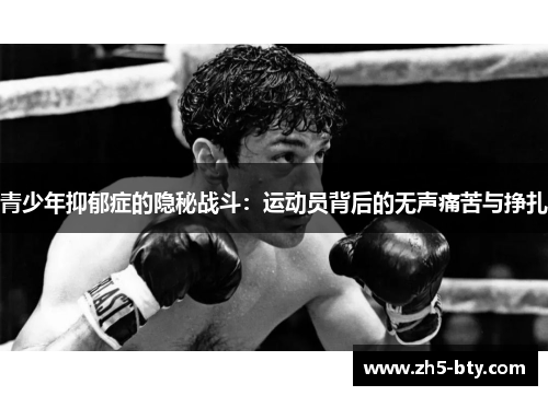 青少年抑郁症的隐秘战斗:运动员背后的无声痛苦与挣扎 青少年抑郁症的隐秘战斗:运动员背后的无声痛苦与挣扎