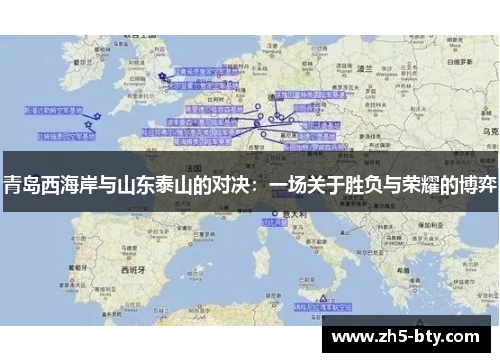 青岛西海岸与山东泰山的对决:一场关于胜负与荣耀的博弈 青岛西海岸与山东泰山的对决:一场关于胜负与荣耀的博弈