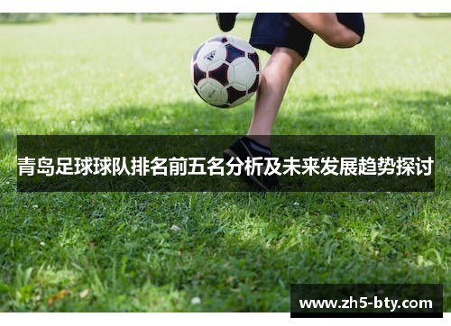 青岛足球球队排名前五名分析及未来发展趋势探讨