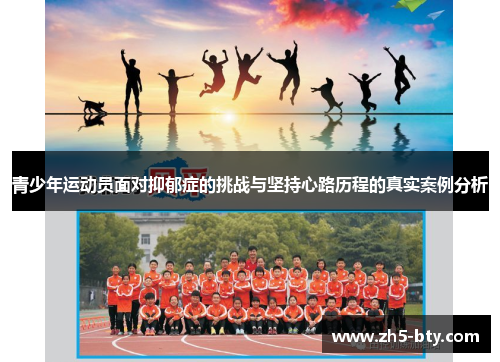青少年运动员面对抑郁症的挑战与坚持心路历程的真实案例分析 青少年运动员面对抑郁症的挑战与坚持心路历程的真实案例分析