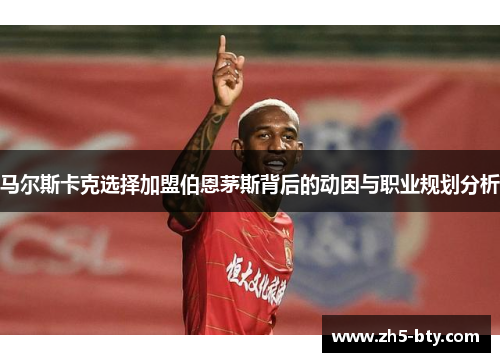马尔斯卡克选择加盟伯恩茅斯背后的动因与职业规划分析