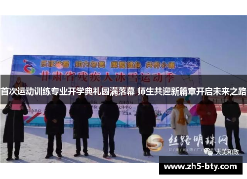 首次运动训练专业开学典礼圆满落幕 师生共迎新篇章开启未来之路 首次运动训练专业开学典礼圆满落幕 师生共迎新篇章开启未来之路