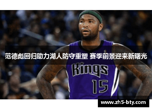 范德彪回归助力湖人防守重塑 赛季前景迎来新曙光