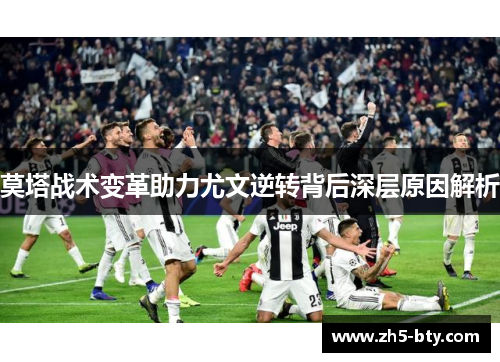 莫塔战术变革助力尤文逆转背后深层原因解析 莫塔战术变革助力尤文逆转背后深层原因解析