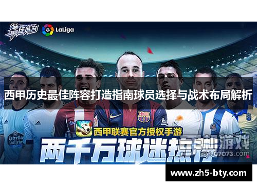 西甲历史最佳阵容打造指南球员选择与战术布局解析