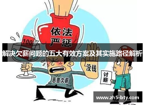解决欠薪问题的五大有效方案及其实施路径解析 解决欠薪问题的五大有效方案及其实施路径解析