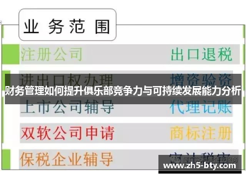 财务管理如何提升俱乐部竞争力与可持续发展能力分析 财务管理如何提升俱乐部竞争力与可持续发展能力分析