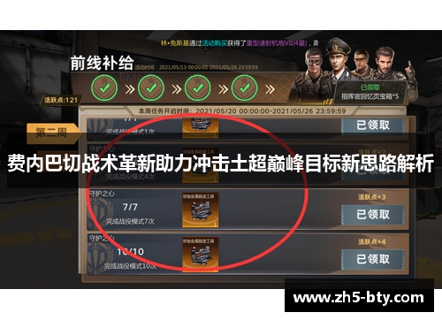 费内巴切战术革新助力冲击土超巅峰目标新思路解析 费内巴切战术革新助力冲击土超巅峰目标新思路解析