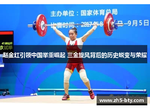 赵金红引领中国举重崛起 三金旋风背后的历史蜕变与荣耀 赵金红引领中国举重崛起 三金旋风背后的历史蜕变与荣耀