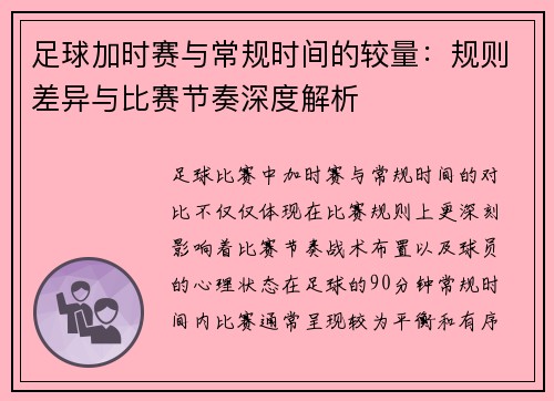 足球加时赛与常规时间的较量：规则差异与比赛节奏深度解析