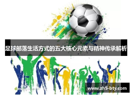足球部落生活方式的五大核心元素与精神传承解析