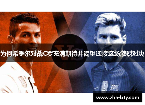 为何希季尔对战C罗充满期待并渴望迎接这场激烈对决 为何希季尔对战C罗充满期待并渴望迎接这场激烈对决