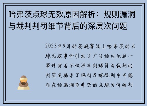 哈弗茨点球无效原因解析：规则漏洞与裁判判罚细节背后的深层次问题