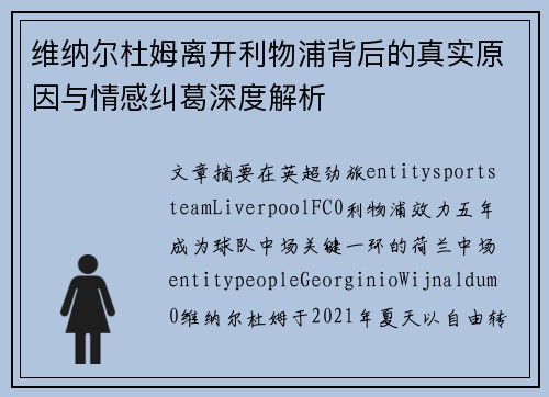 维纳尔杜姆离开利物浦背后的真实原因与情感纠葛深度解析 维纳尔杜姆离开利物浦背后的真实原因与情感纠葛深度解析