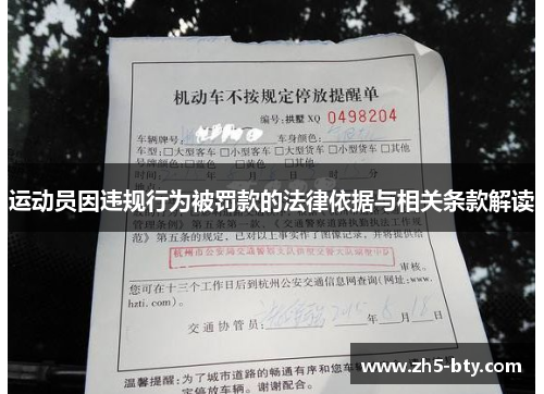 运动员因违规行为被罚款的法律依据与相关条款解读 运动员因违规行为被罚款的法律依据与相关条款解读