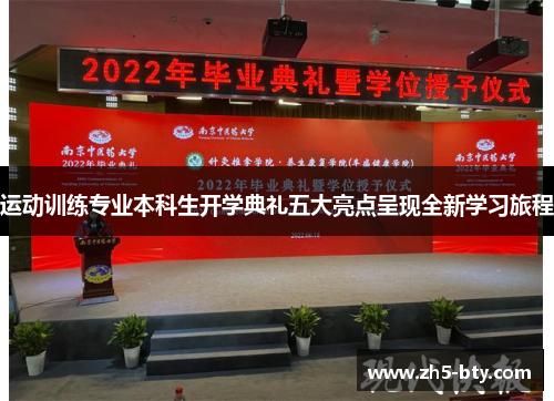 运动训练专业本科生开学典礼五大亮点呈现全新学习旅程