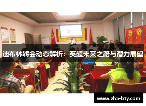 迪布林转会动态解析：英超未来之路与潜力展望