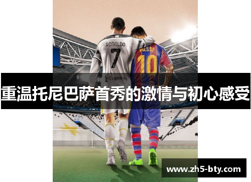 重温托尼巴萨首秀的激情与初心感受