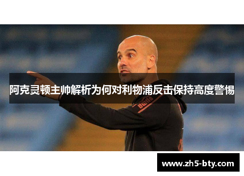 阿克灵顿主帅解析为何对利物浦反击保持高度警惕 阿克灵顿主帅解析为何对利物浦反击保持高度警惕