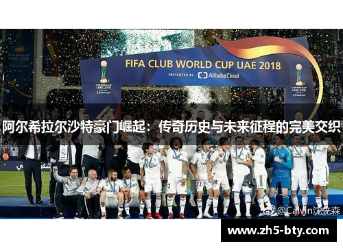 阿尔希拉尔沙特豪门崛起：传奇历史与未来征程的完美交织