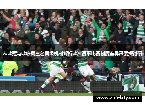从欧冠与欧联第三名晋级机制解析欧洲赛事比赛制度差异深度探讨研 从欧冠与欧联第三名晋级机制解析欧洲赛事比赛制度差异深度探讨研