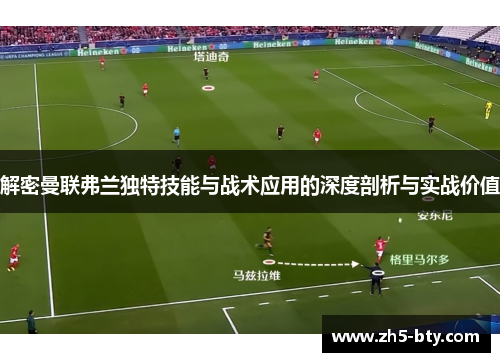 解密曼联弗兰独特技能与战术应用的深度剖析与实战价值